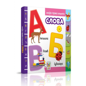 KNJIGA Moja prva knjiga 1-4